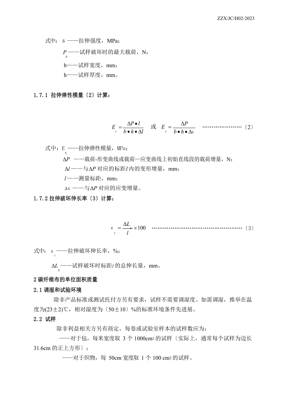 JCH02碳纤维布检测细则汇总.docx_第5页