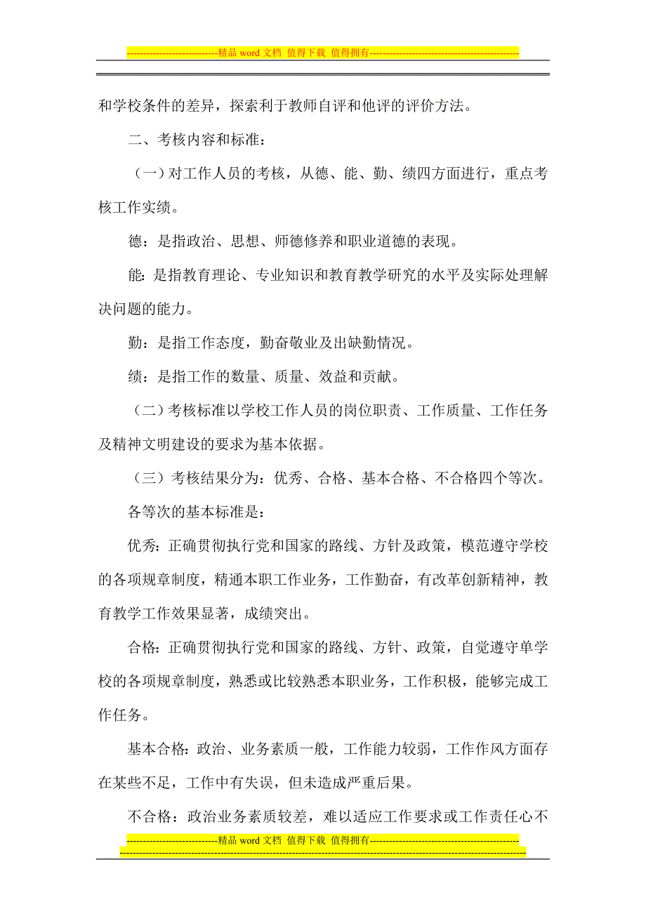 教师考核评价制度.doc_第2页