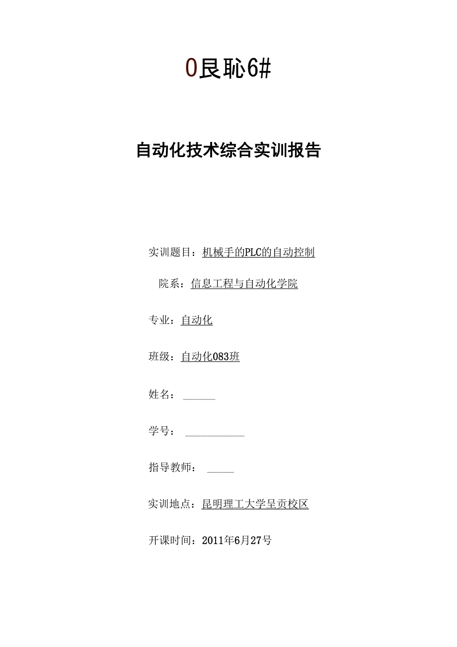 机械手PLC自动控制_第1页