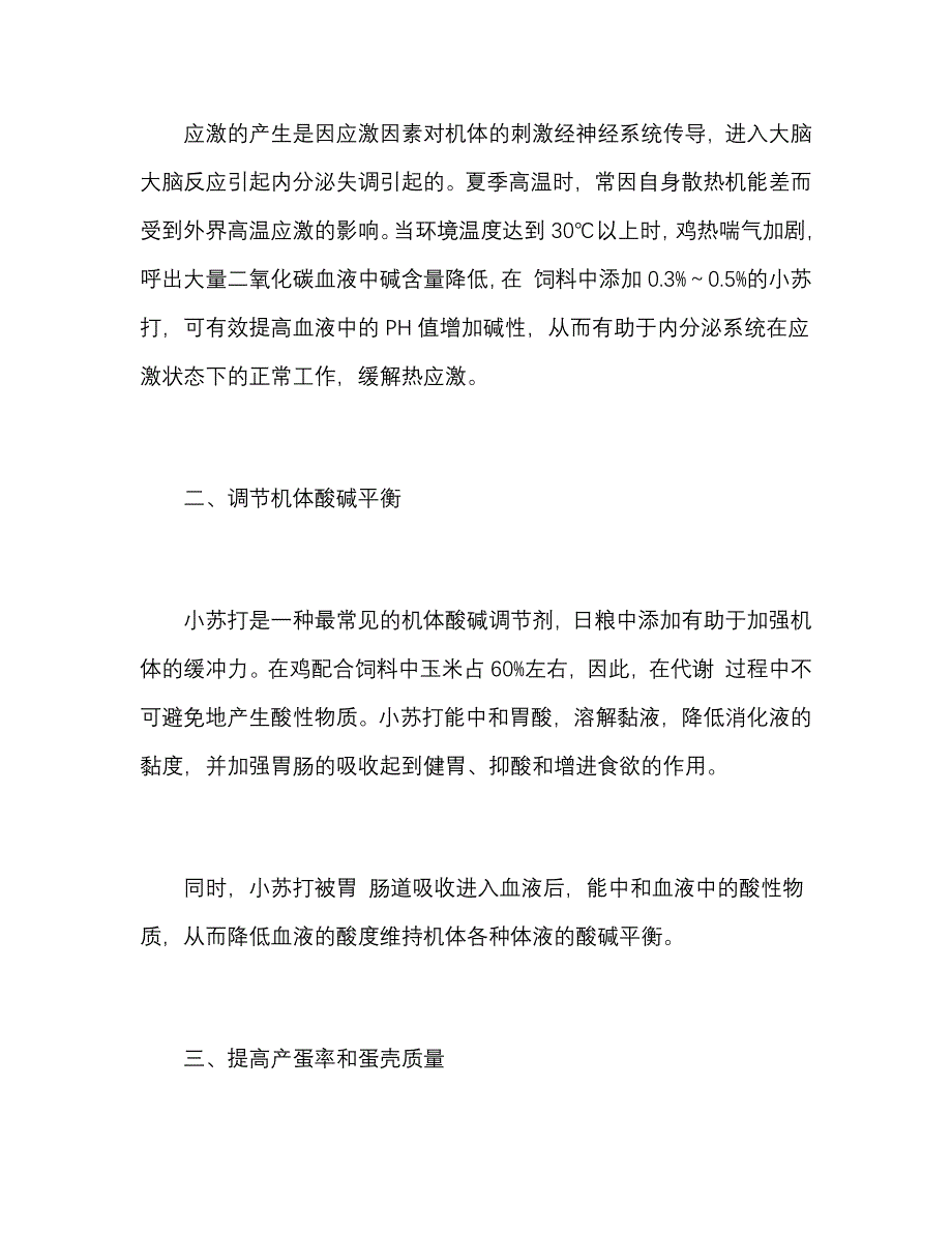 小苏打在养鸡中有什么效果.docx_第2页