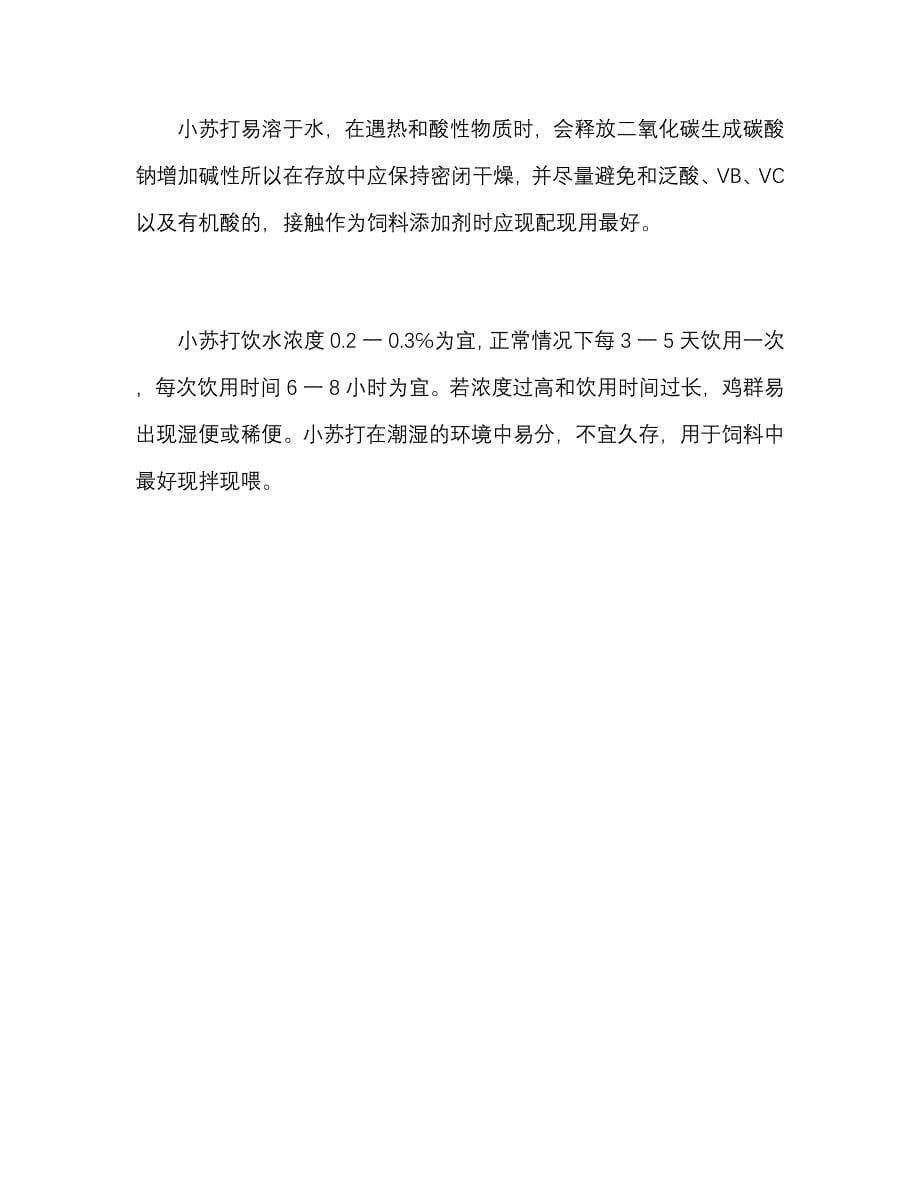 小苏打在养鸡中有什么效果.docx_第5页