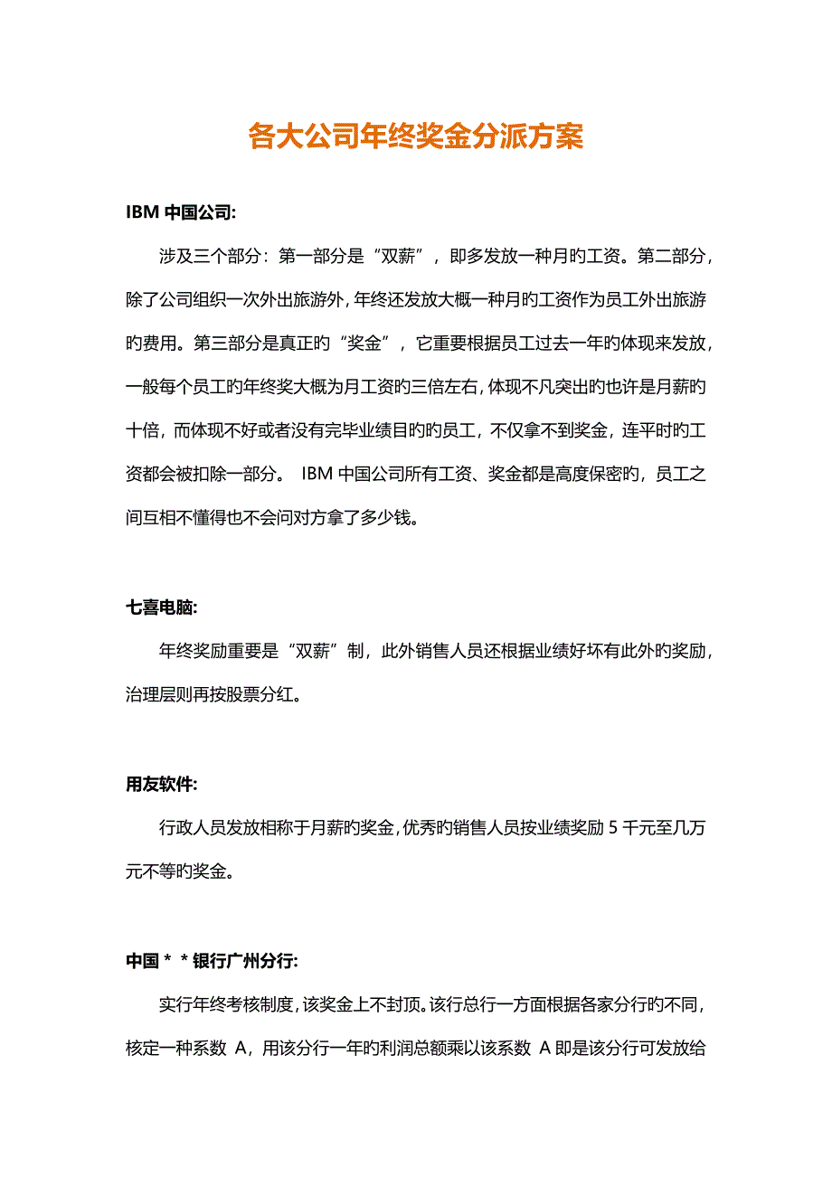 各大名企年终奖金分配专题方案_第1页