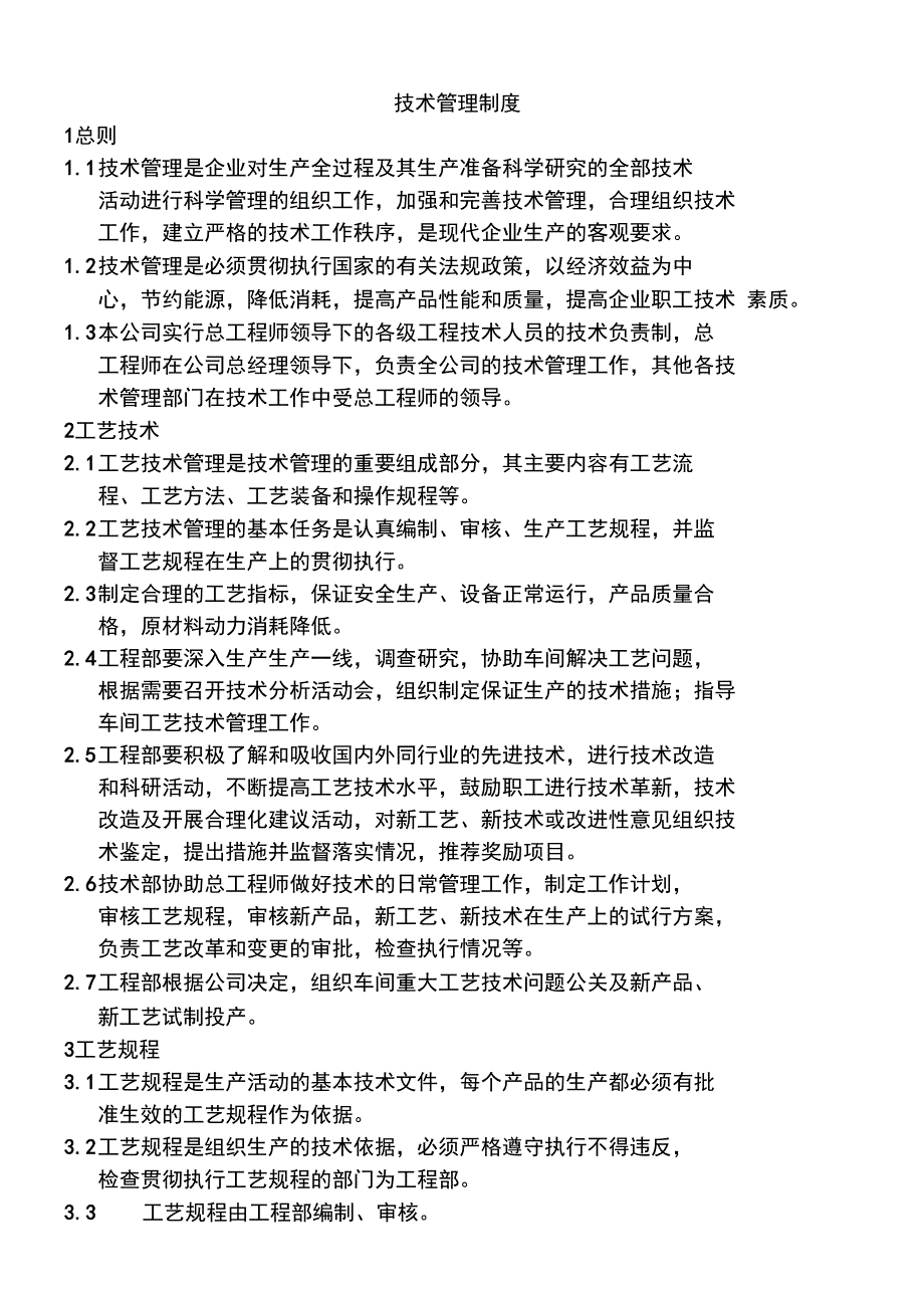 公司技术管理制度_第1页