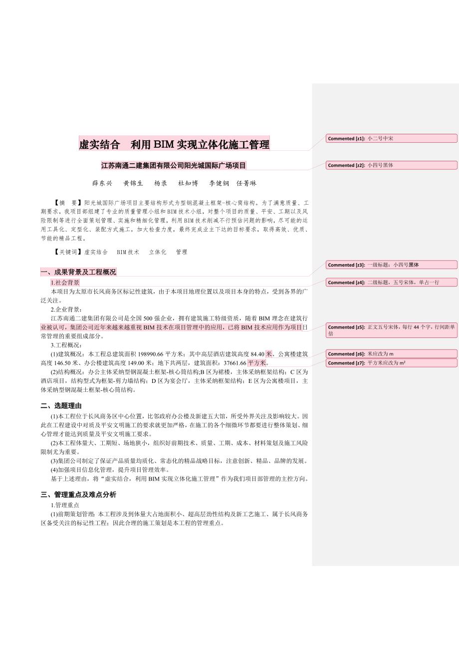 虚实结合利用BIM实现立体化施工管理_第1页