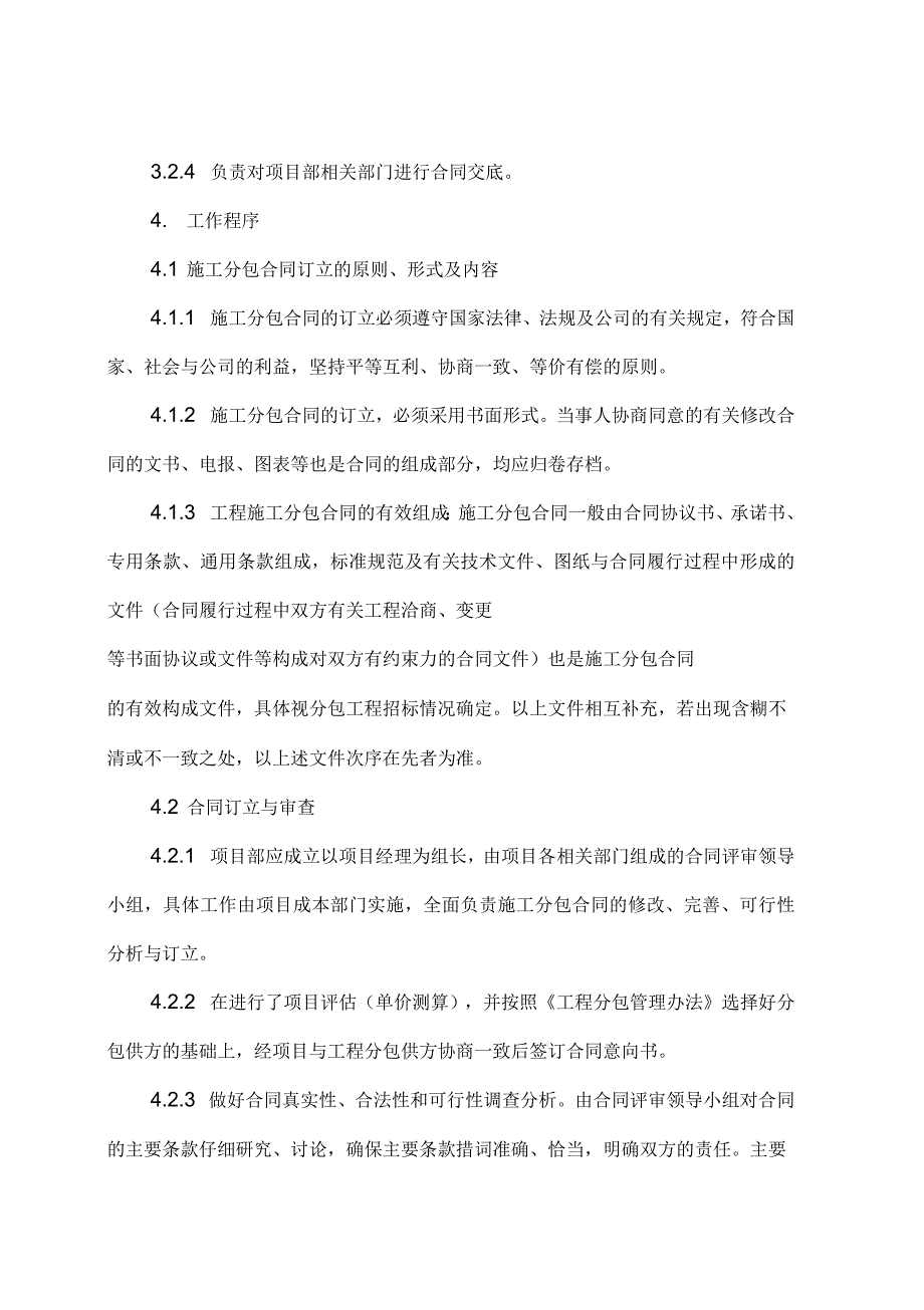 某公司日常管理办法集锦工程施工分包合同管理_第2页