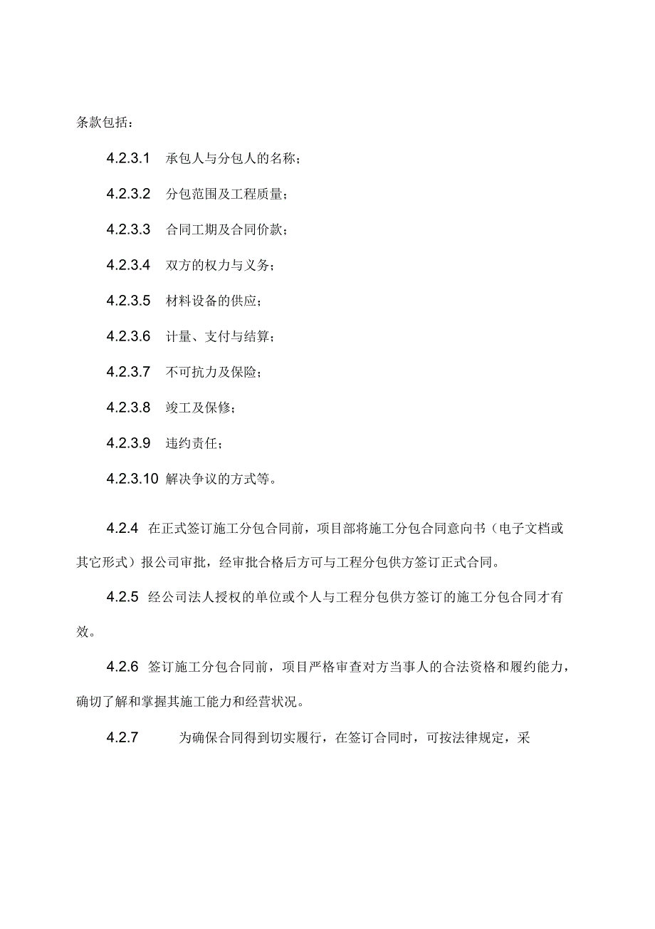 某公司日常管理办法集锦工程施工分包合同管理_第3页