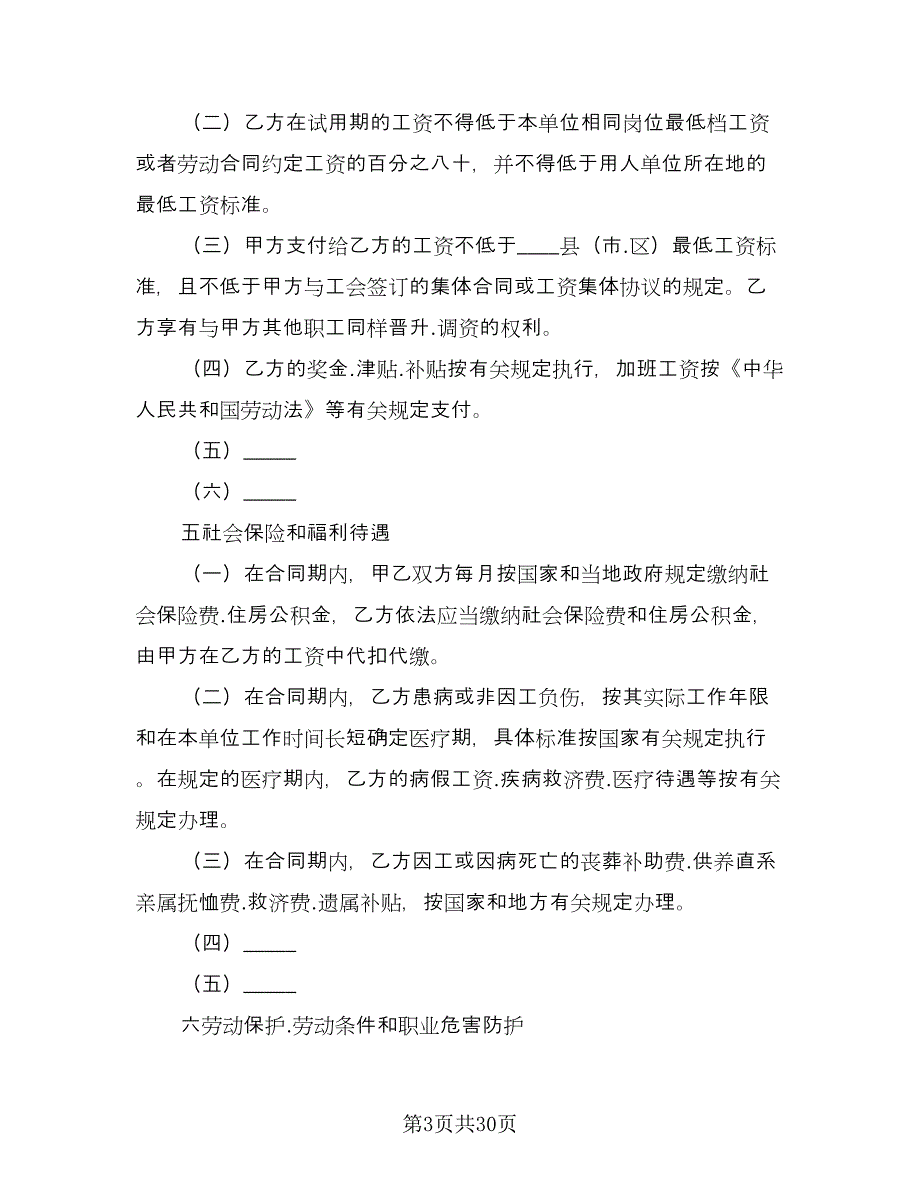 江西省劳动合同书范文（四篇）.doc_第3页