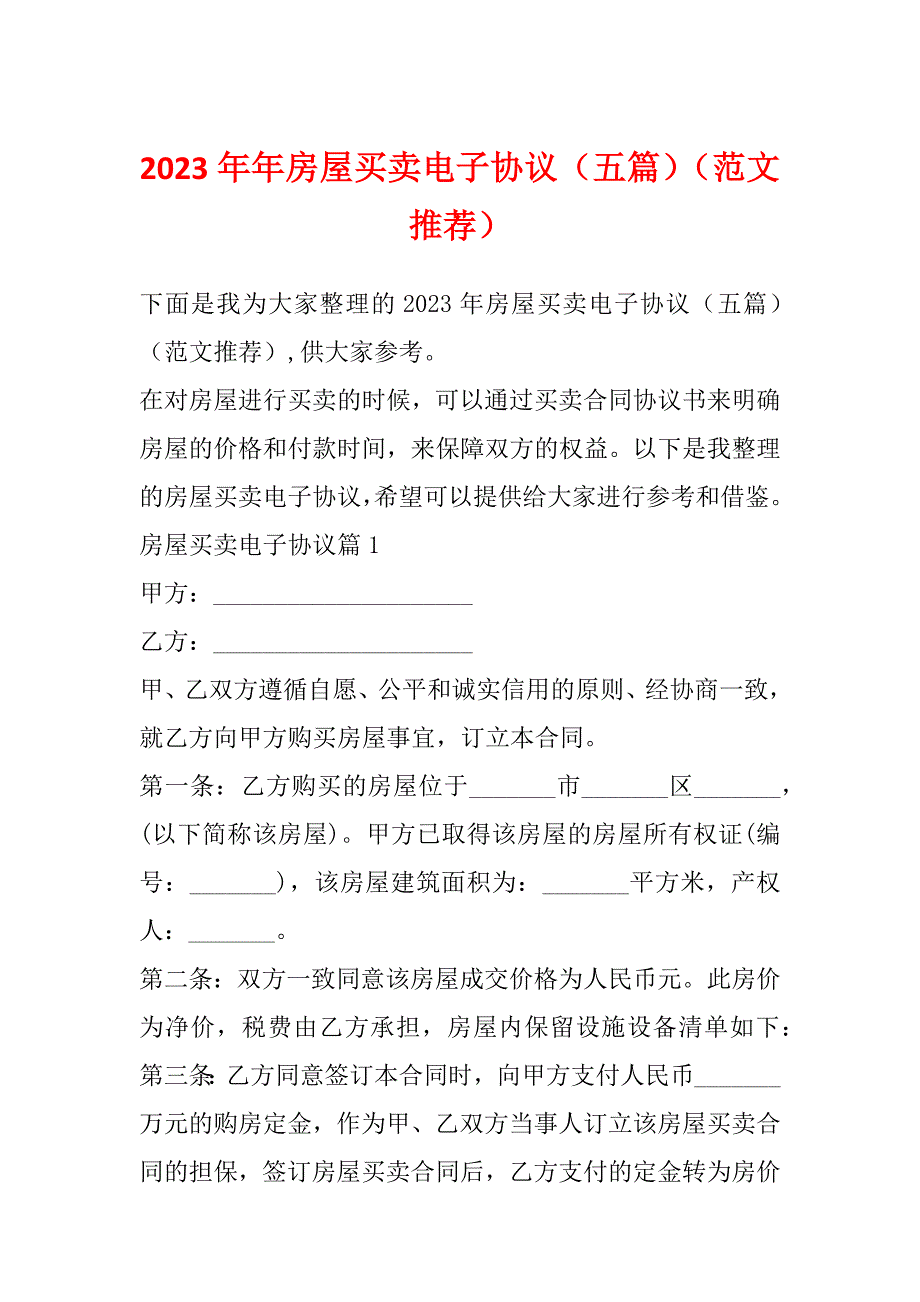 2023年年房屋买卖电子协议（五篇）（范文推荐）_第1页