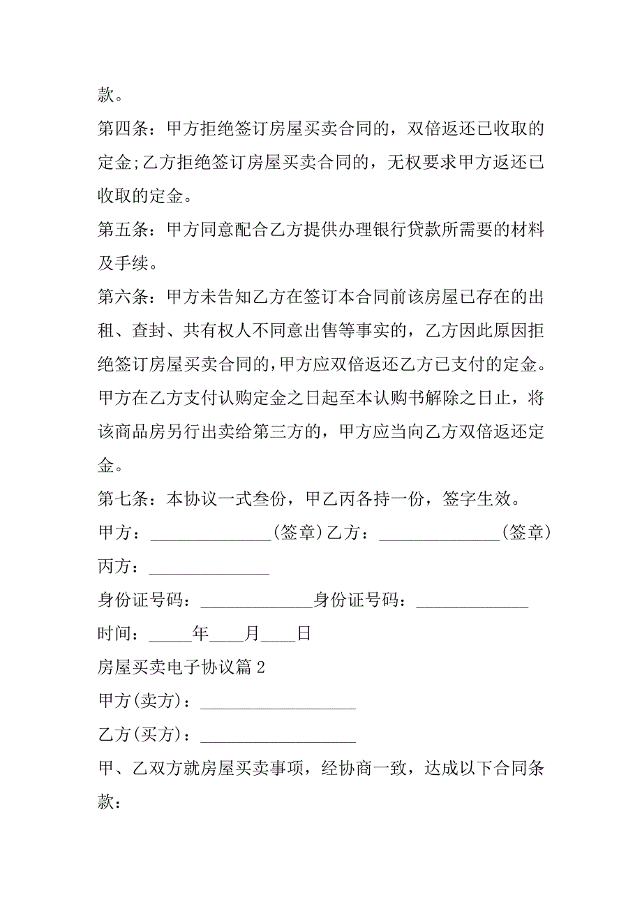 2023年年房屋买卖电子协议（五篇）（范文推荐）_第2页