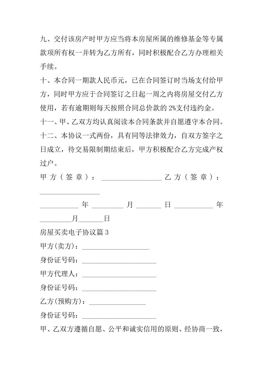 2023年年房屋买卖电子协议（五篇）（范文推荐）_第4页