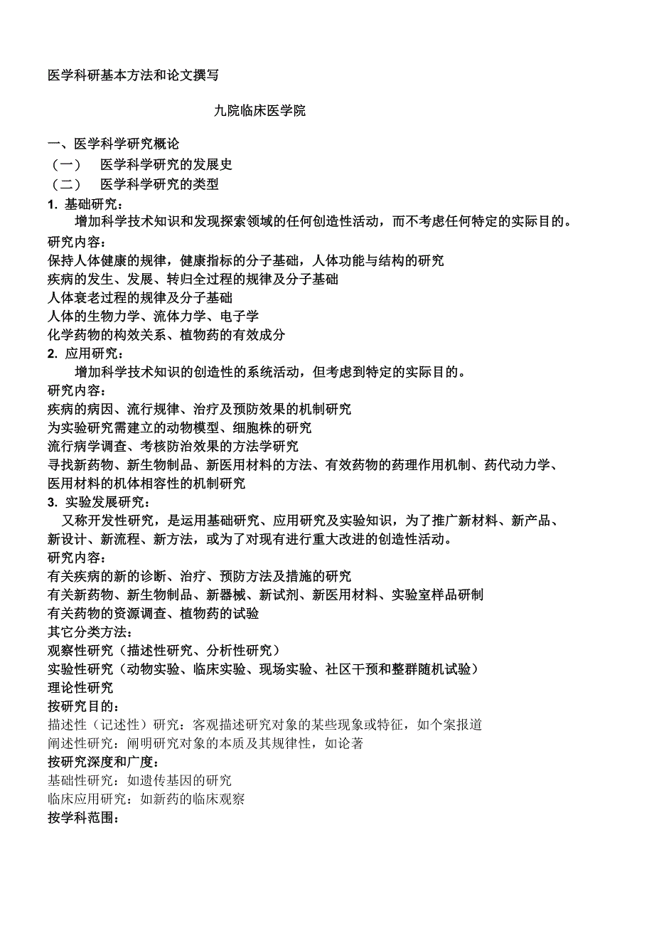 医学科研基本方法共15页word资料_第1页