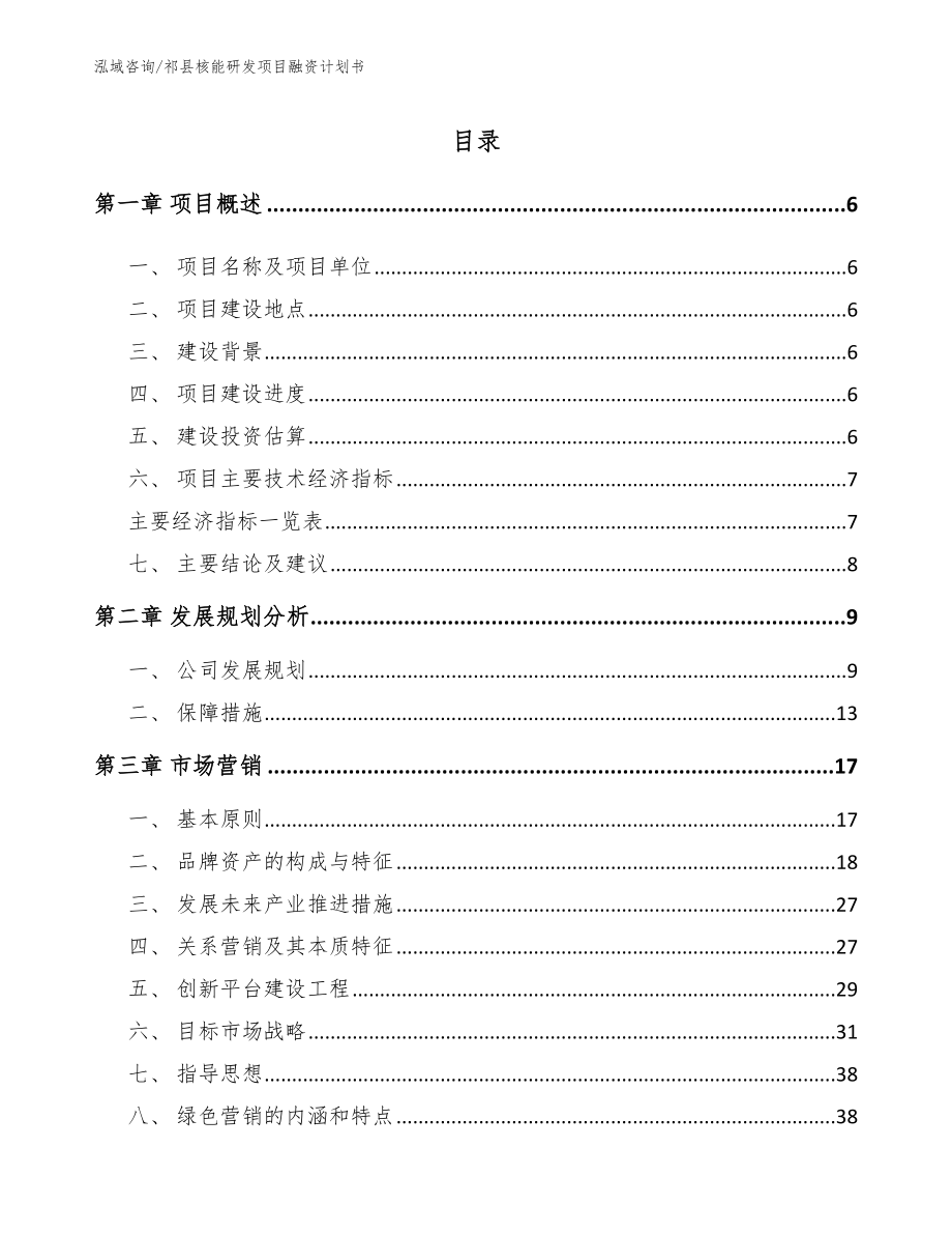 祁县核能研发项目融资计划书（模板）