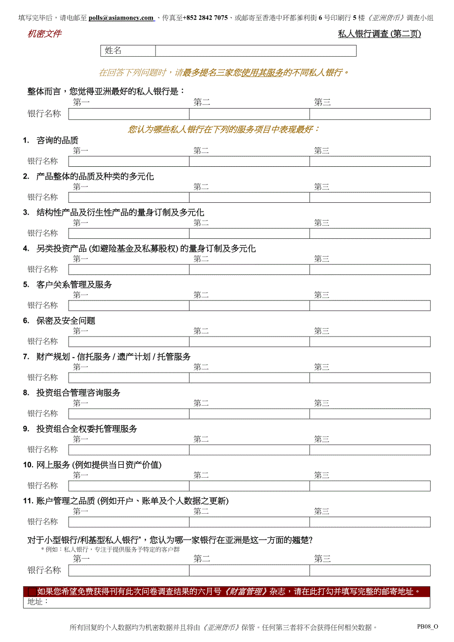 私人银行问卷调查_第3页