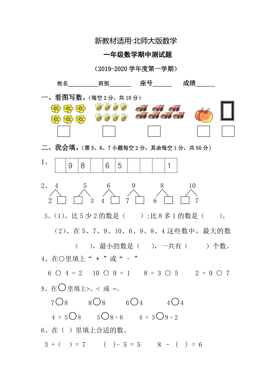 【最新教材】北师大版一年级上数学期中测试题_第1页