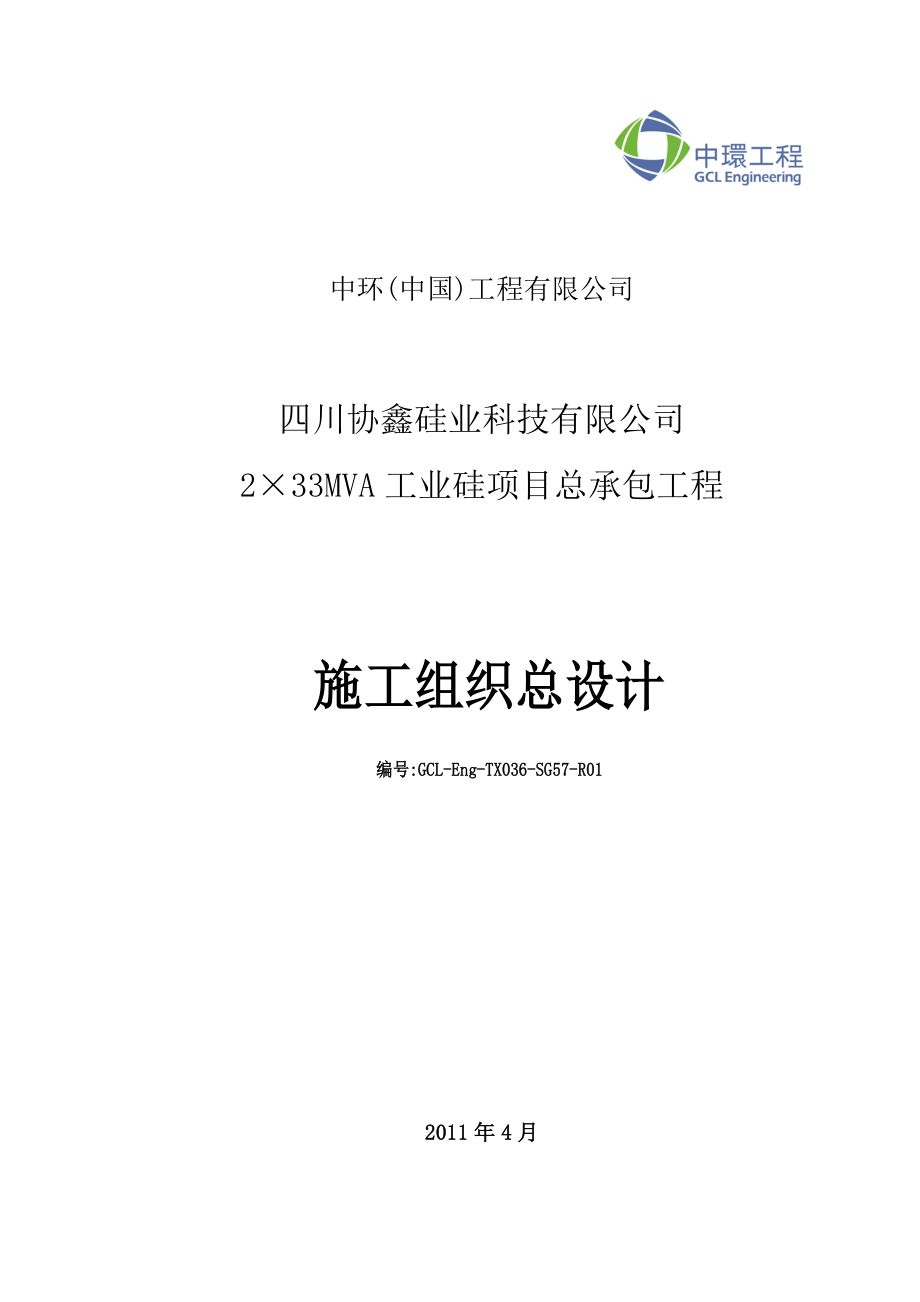 四川协鑫硅业工程施工组织设计_第1页