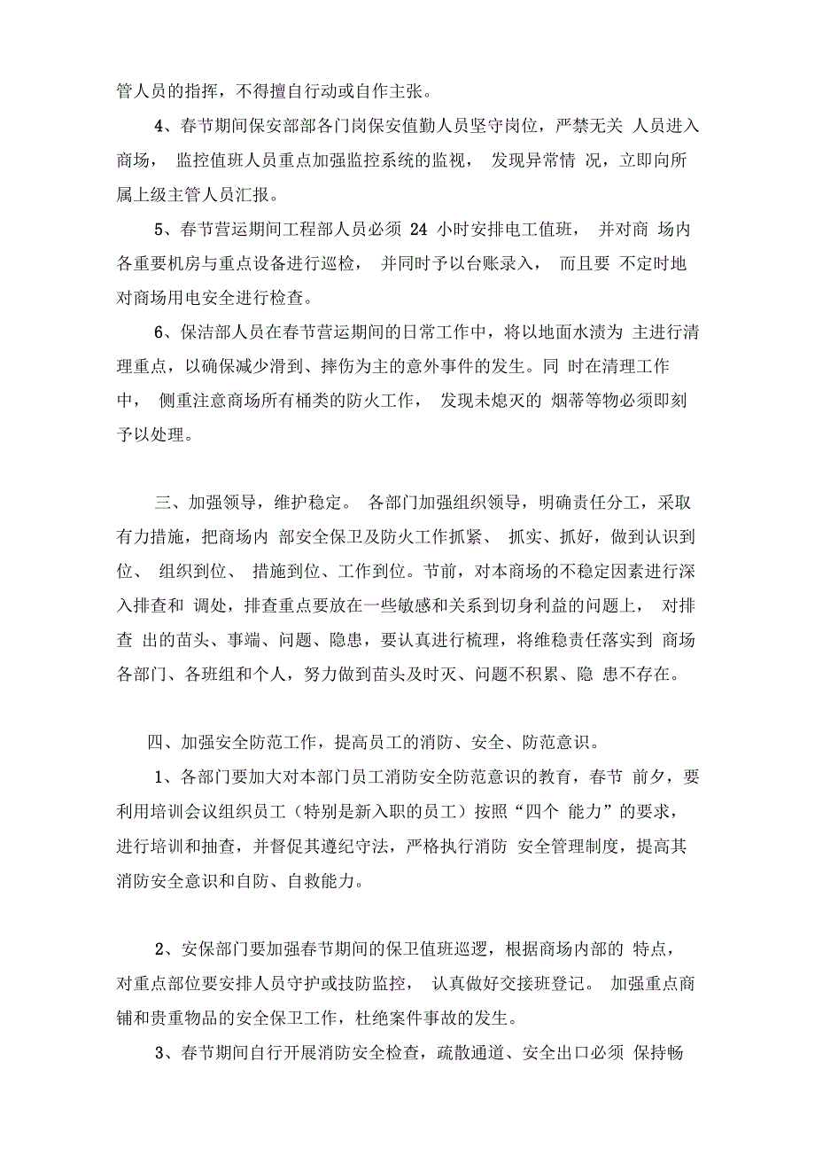 春节期间商场安全防范工作安排计划_第2页