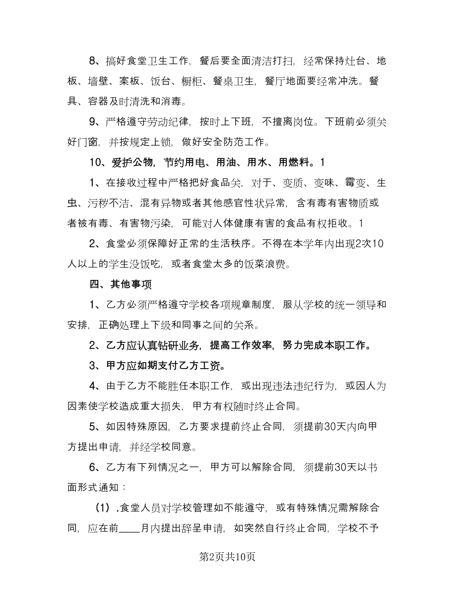 幼儿园炊事员聘用合同书范本（四篇）.doc_第2页