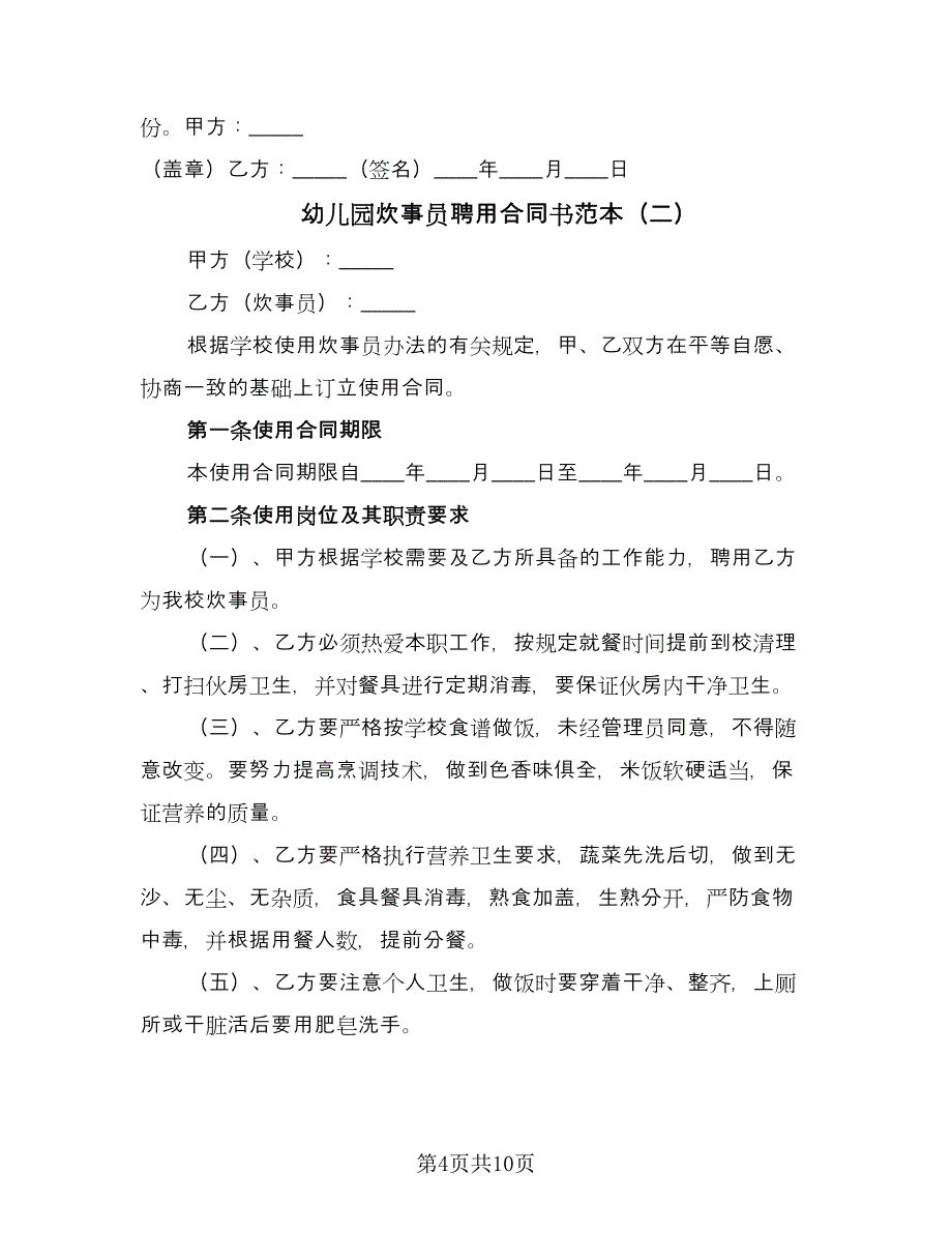 幼儿园炊事员聘用合同书范本（四篇）.doc_第4页