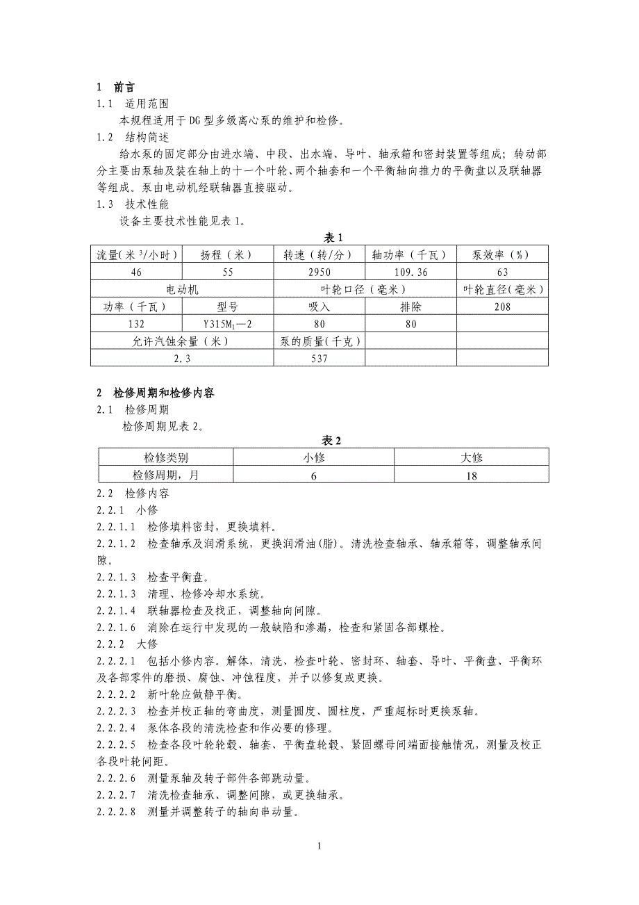 DG465011锅炉给水泵泵维护检修规程_第1页