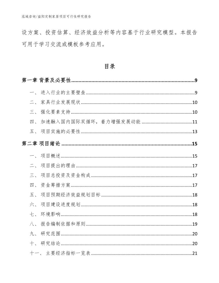 益阳定制家居项目可行性研究报告_模板参考_第3页