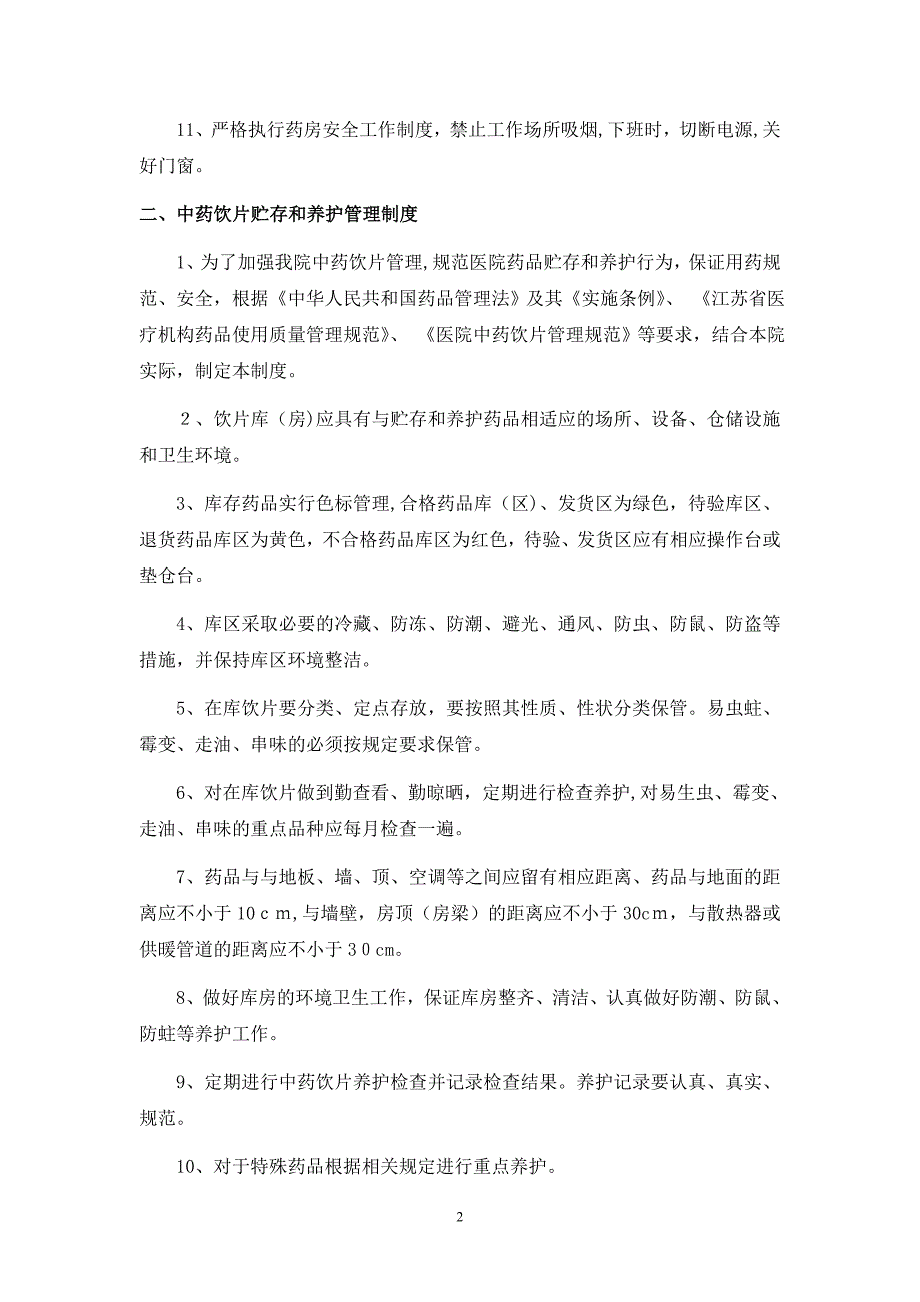 中药房和煎药室相关管理制度及工作职责_第2页