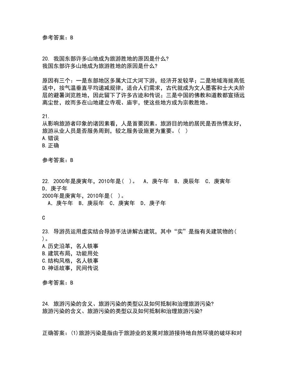 南开大学21春《导游规程与技巧》离线作业2参考答案22_第5页