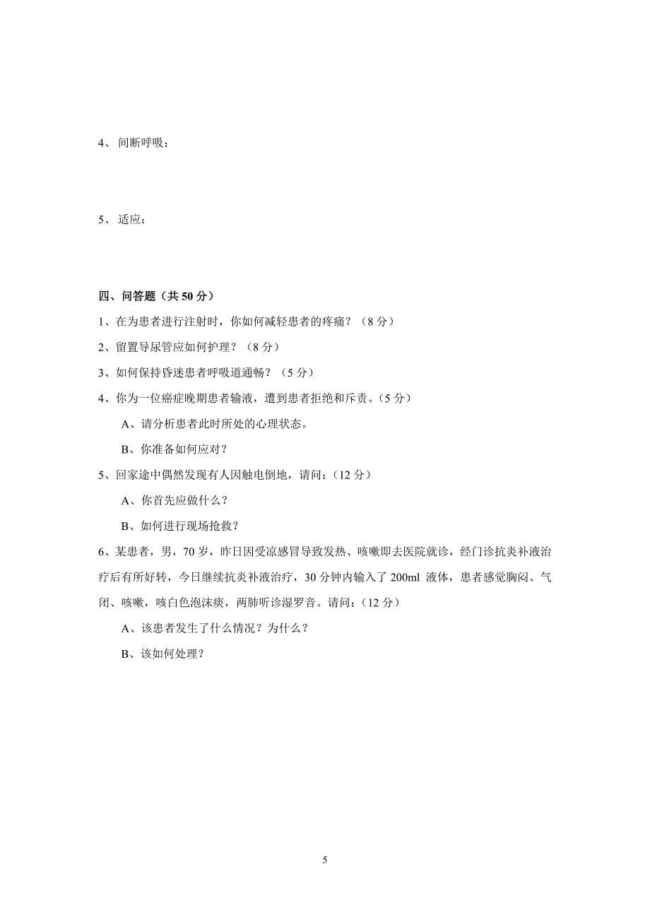 基础护理学试题.doc_第5页