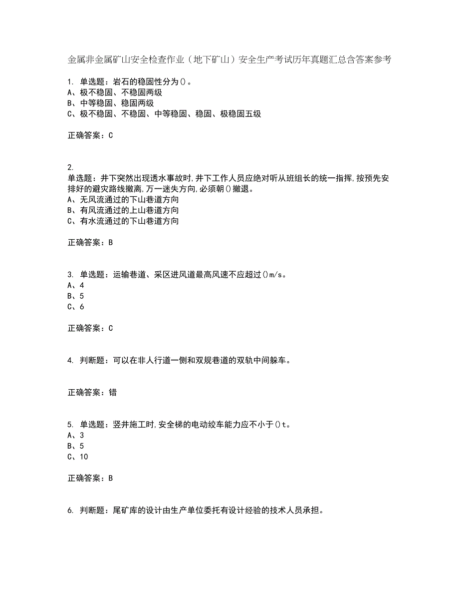 金属非金属矿山安全检查作业（地下矿山）安全生产考试历年真题汇总含答案参考42_第1页