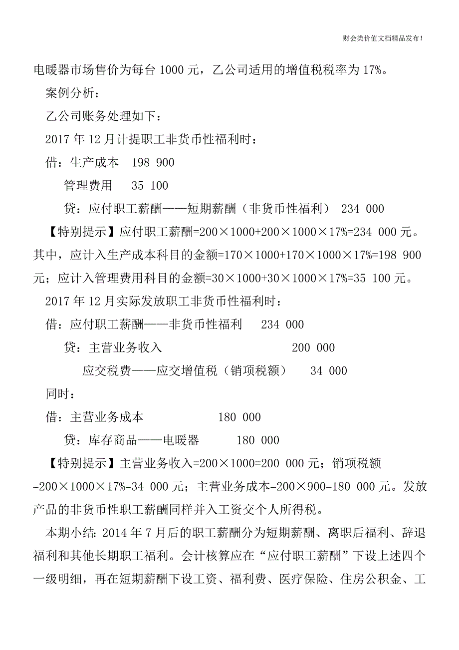 会计的职工薪酬与税法的工资总额相同吗？[会计实务优质文档].doc_第3页