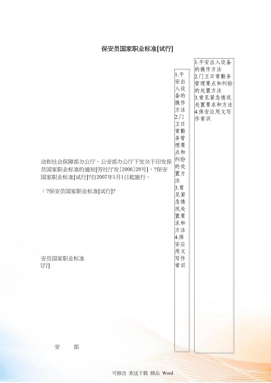 保安员国家职业标准试行_第1页