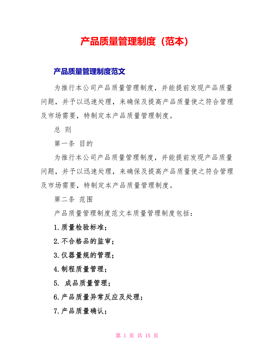 产品质量管理制度（范本）_第1页