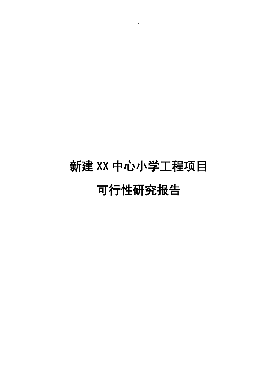 新建XX中心小学工程项目可行性研究报告_第1页