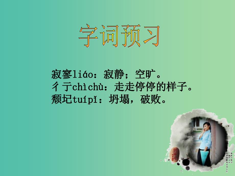 高中语文 2 雨巷课件1 新人教版必修1.ppt_第3页