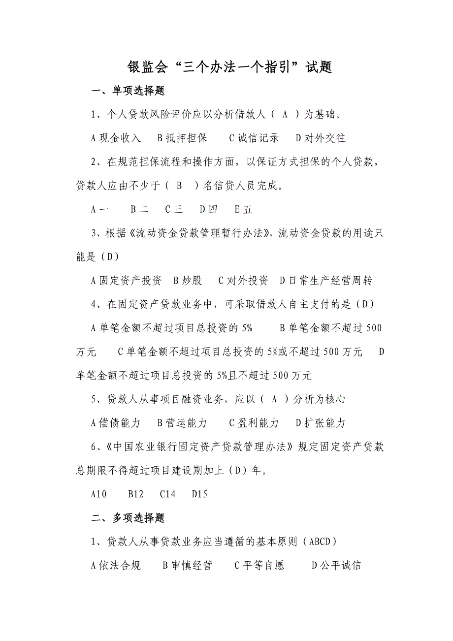 银监会三个办法一个指引试题含答案_第1页