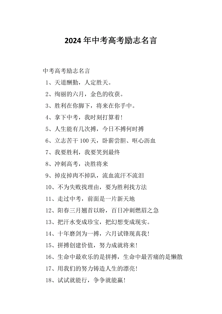 2024年中考高考励志名言_第1页