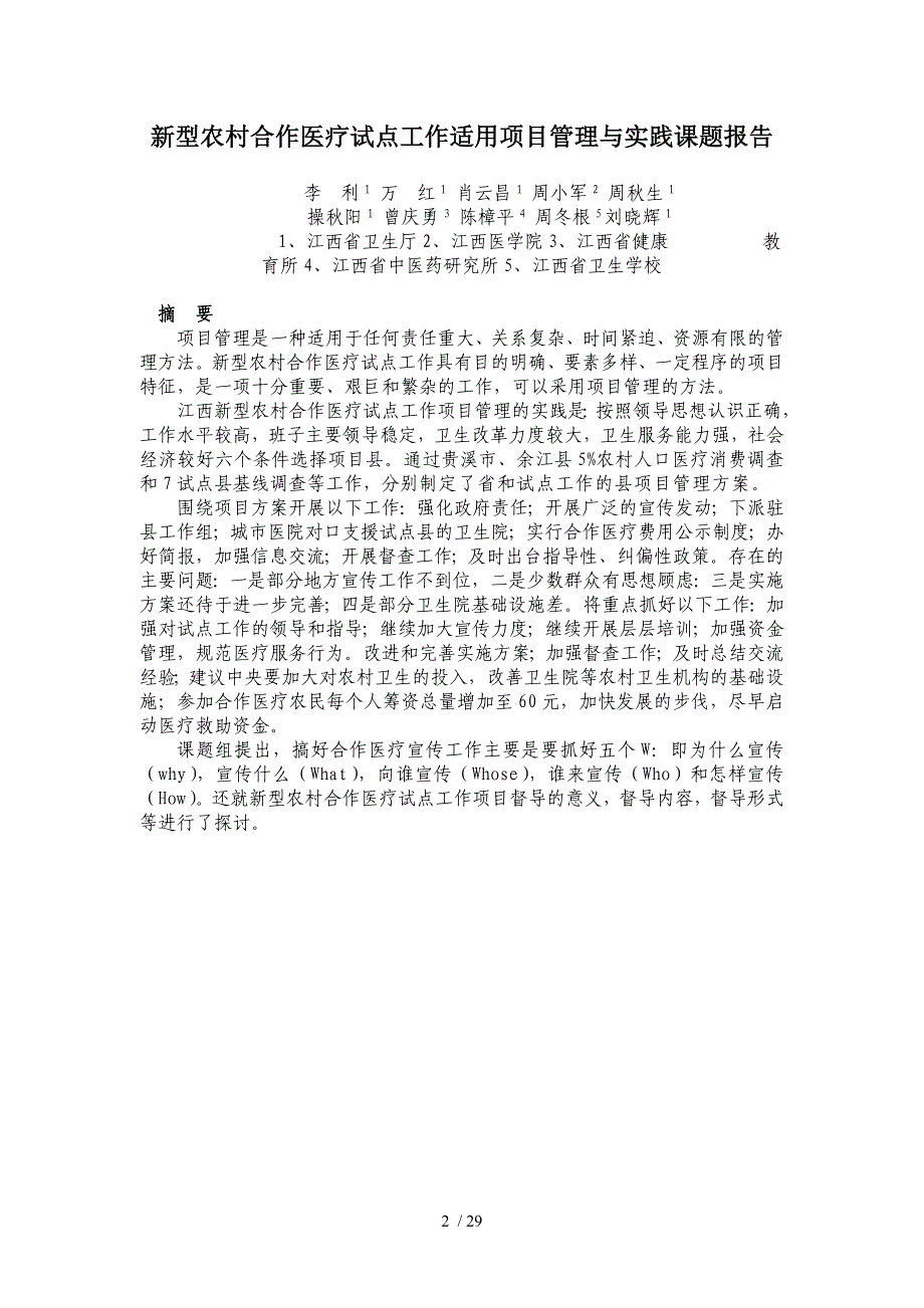 新型农村合作医疗试点工作项目管理研究及实践_第2页