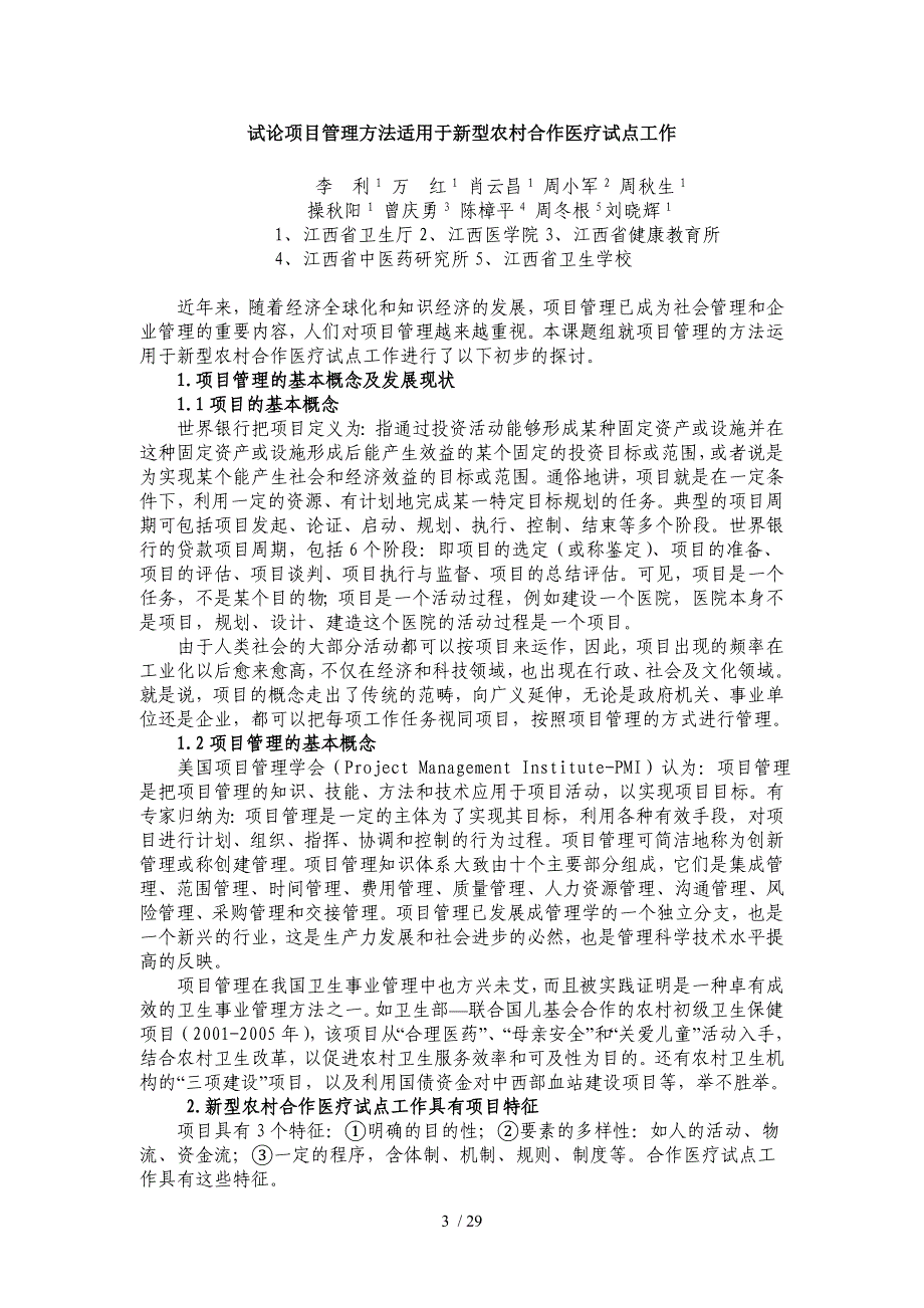 新型农村合作医疗试点工作项目管理研究及实践_第3页