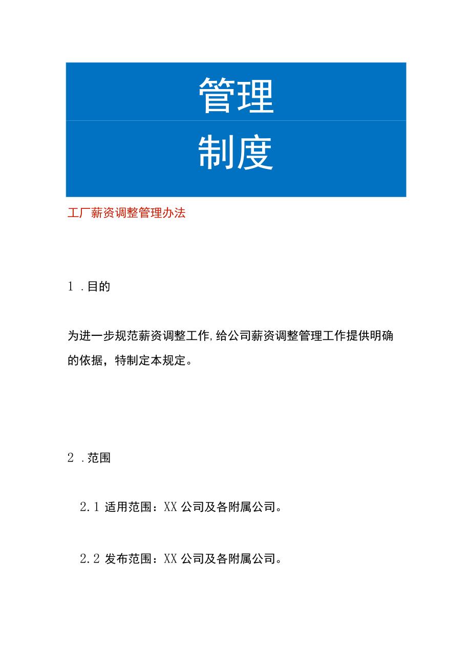 工厂薪资调整管理办法_第1页