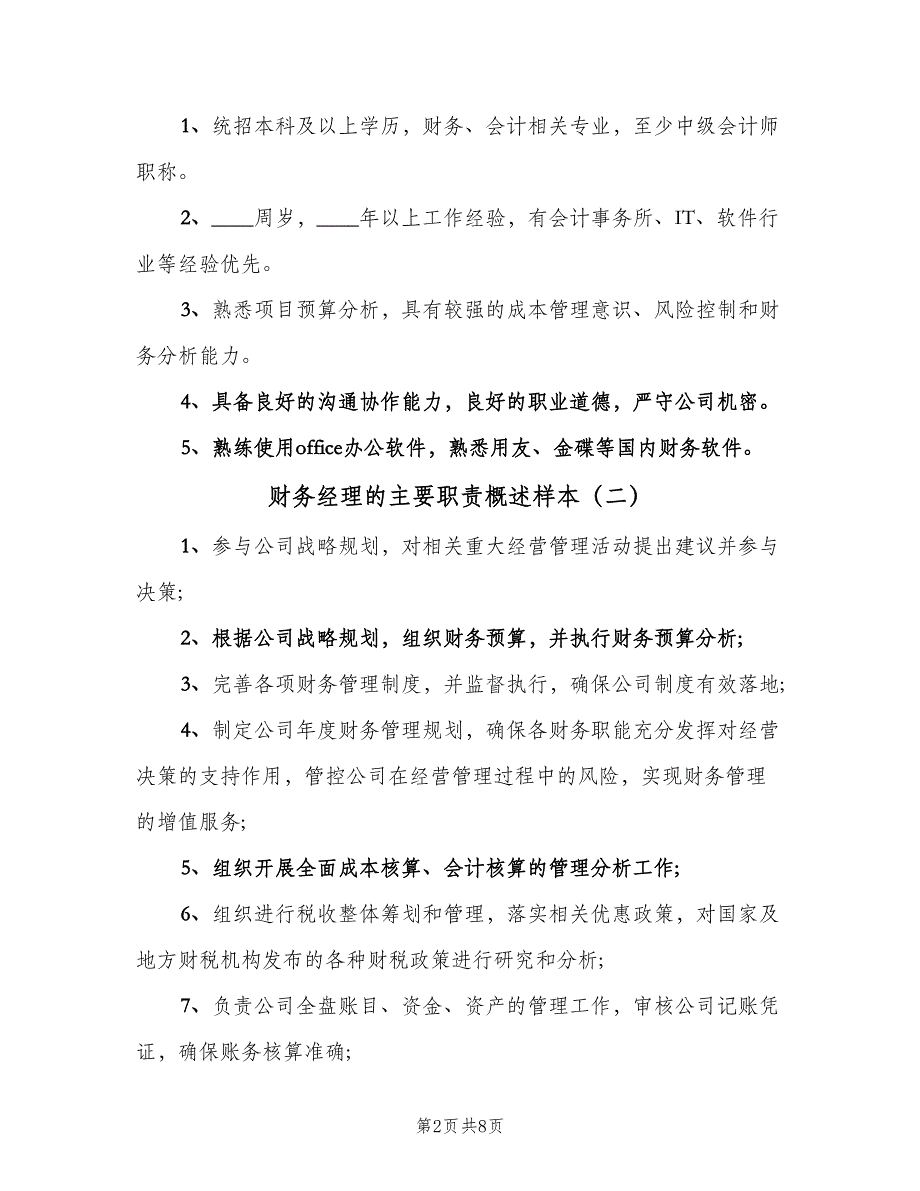 财务经理的主要职责概述样本（六篇）_第2页