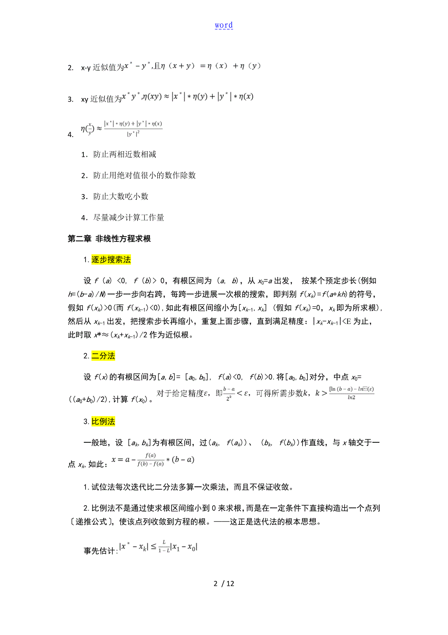 数值分析资料报告计算方法总结材料_第2页