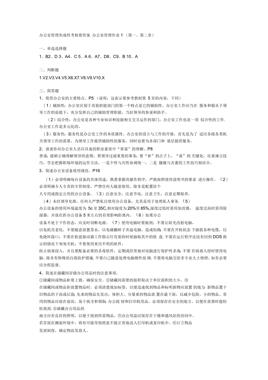 电大--办公室管理形成性考核册答案资料_第1页
