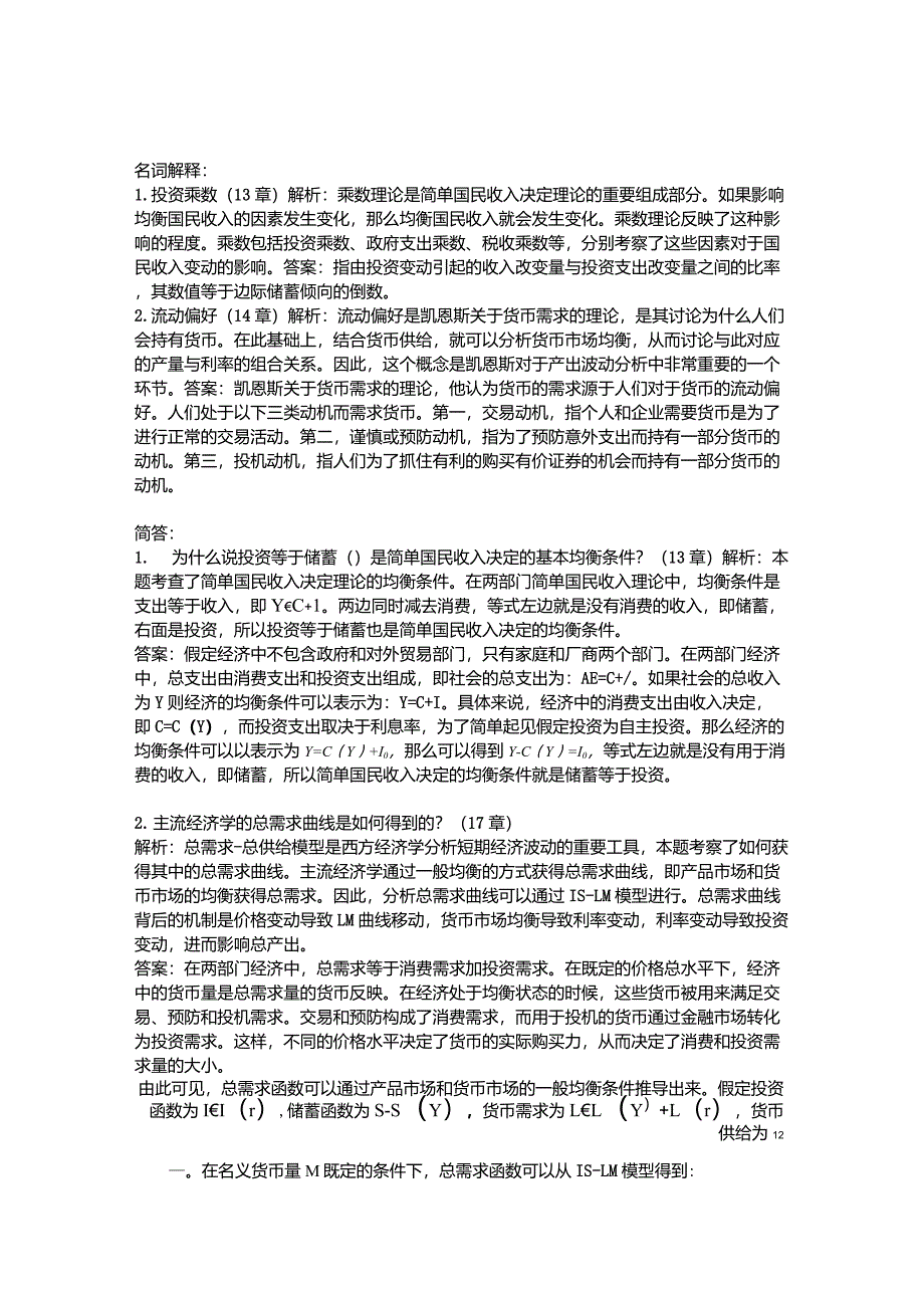 宏观经济学样题解答_第1页