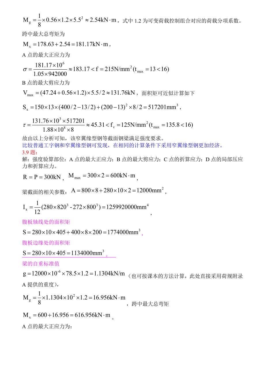 钢结构基础(第二版)课后习题答案.doc_第3页