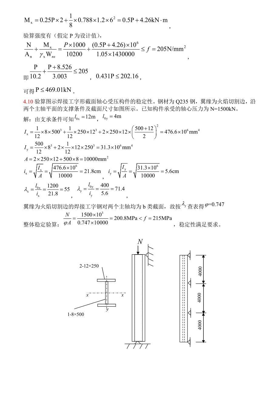 钢结构基础(第二版)课后习题答案.doc_第5页