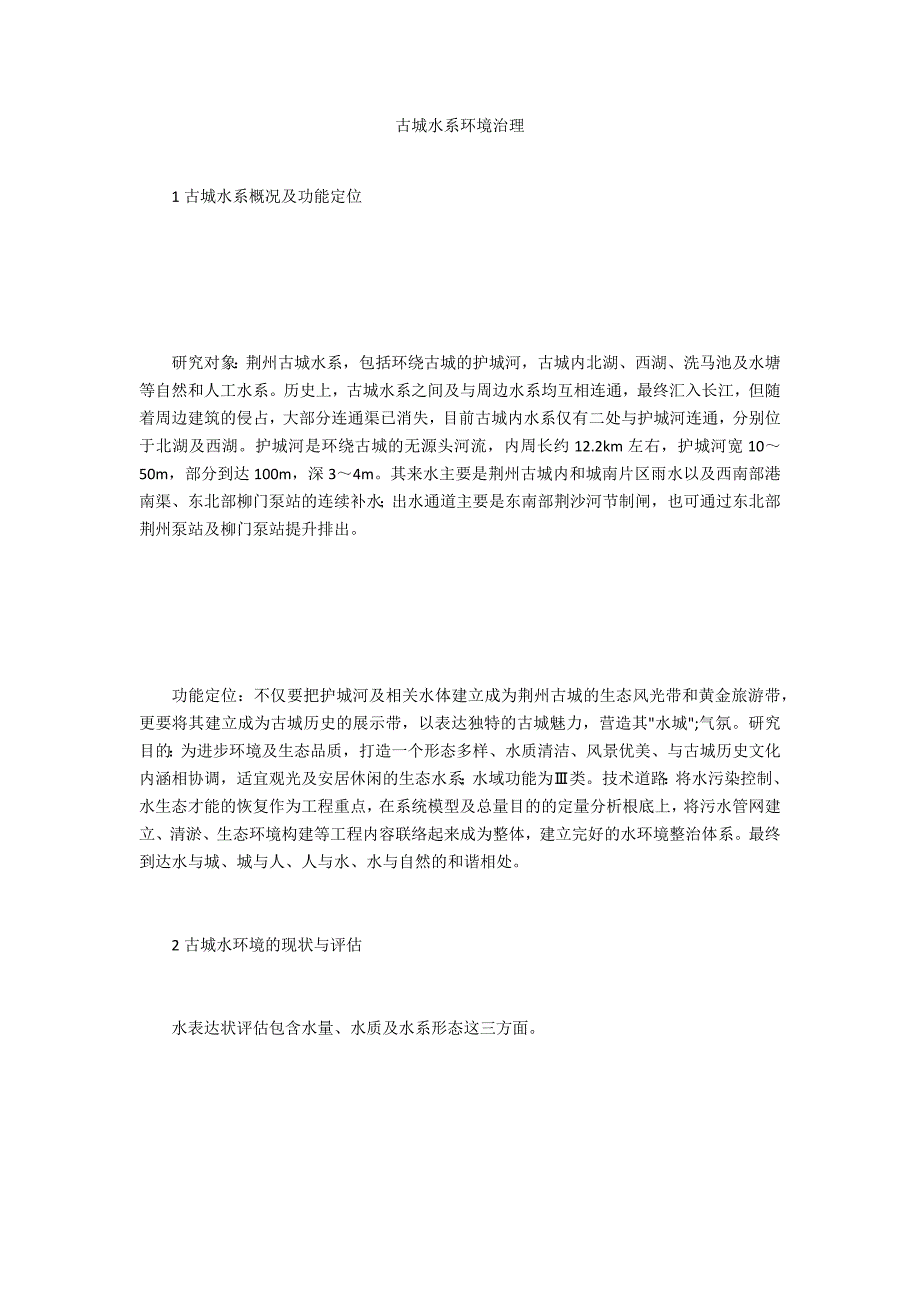 古城水系环境治理_第1页