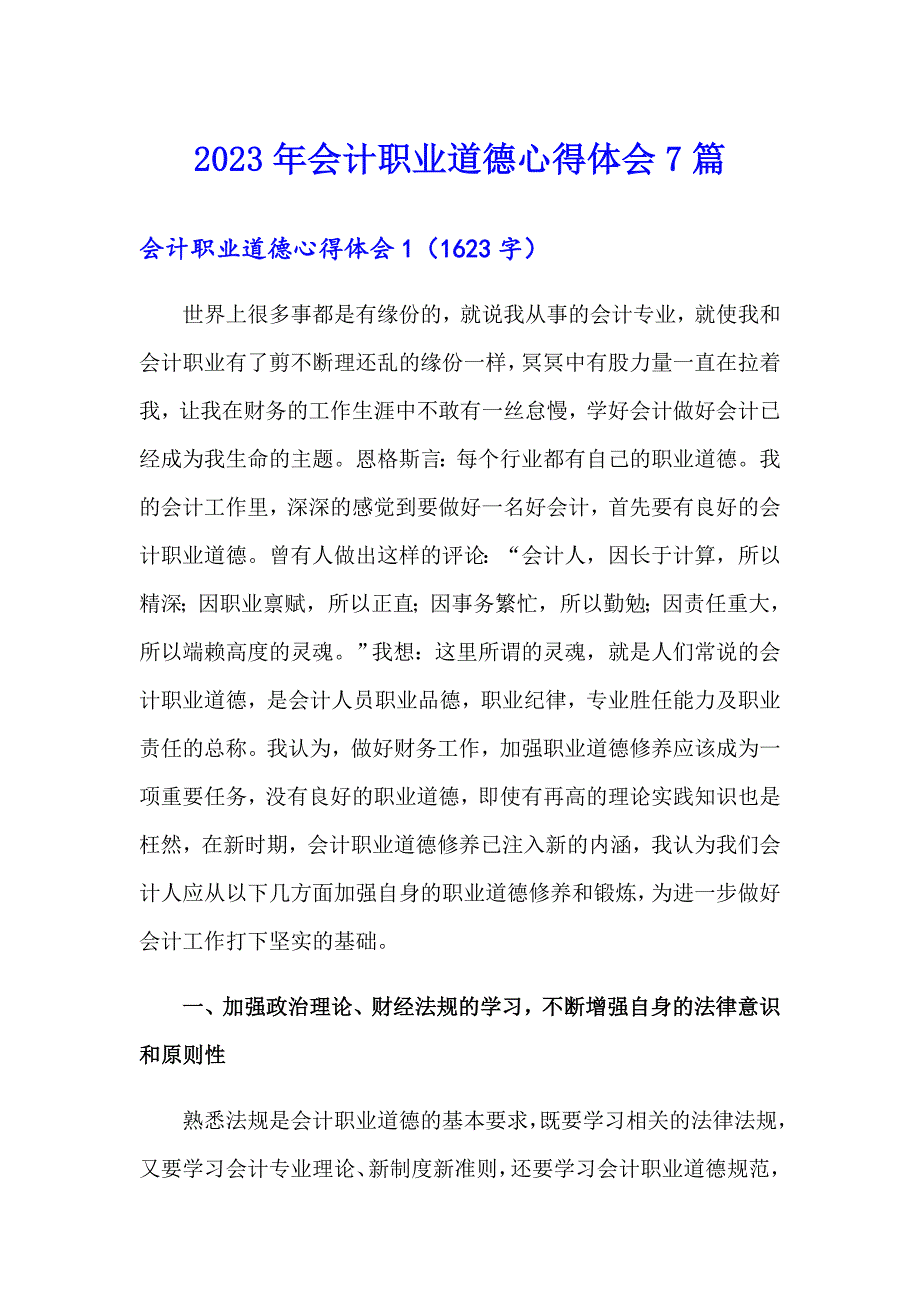 2023年会计职业道德心得体会7篇_第1页