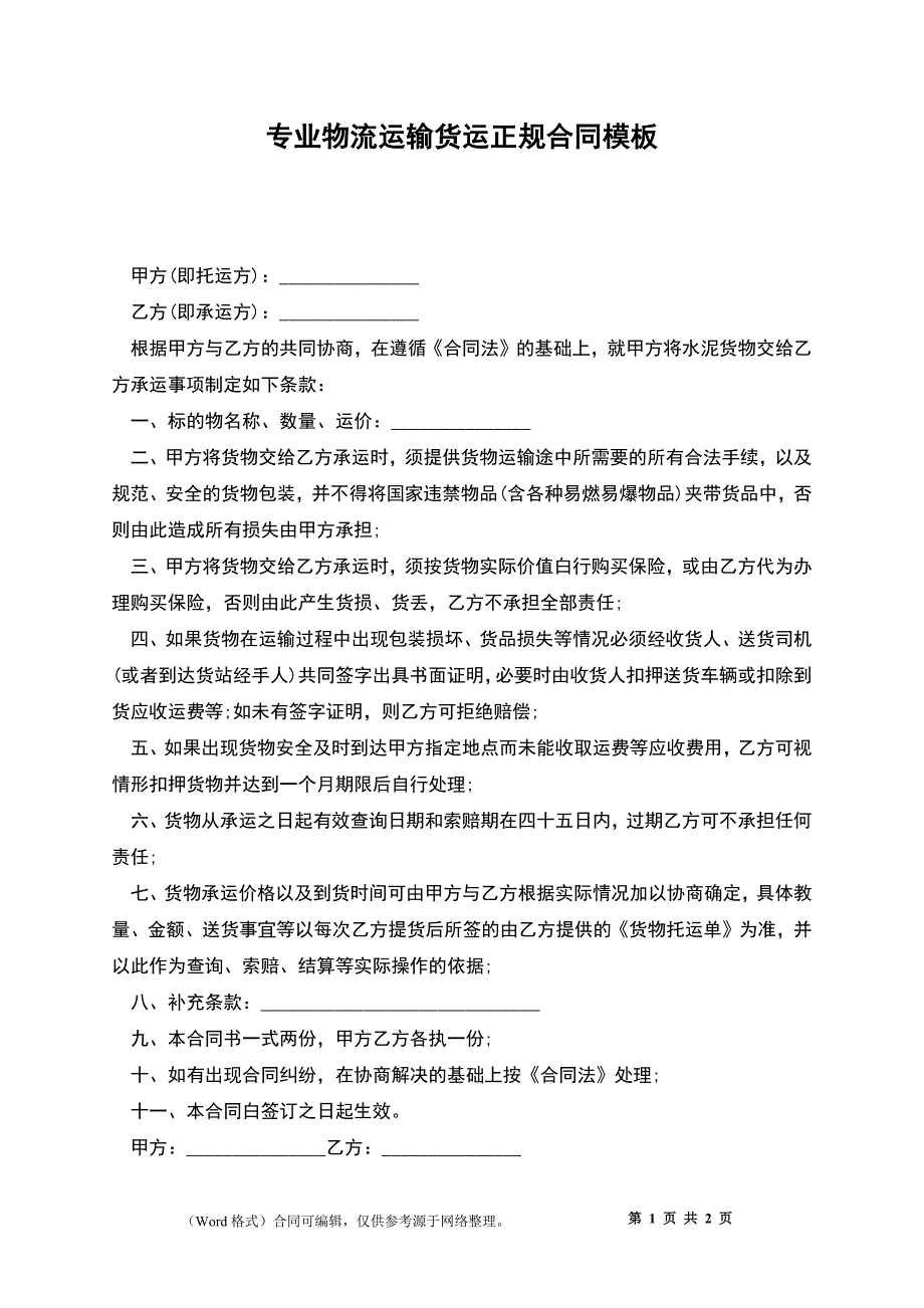 专业物流运输货运正规合同模板_第1页