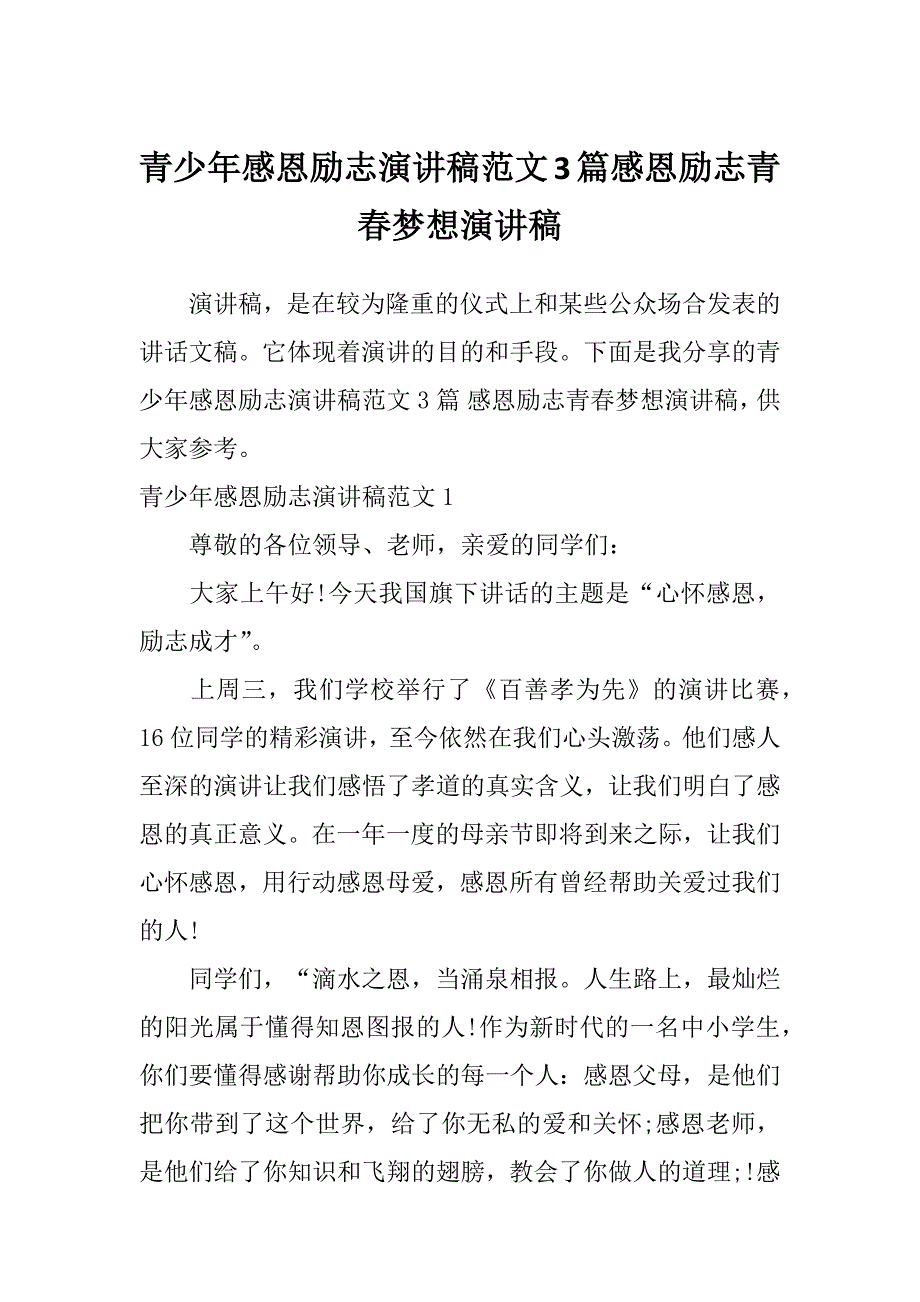 青少年感恩励志演讲稿范文3篇感恩励志青春梦想演讲稿_第1页