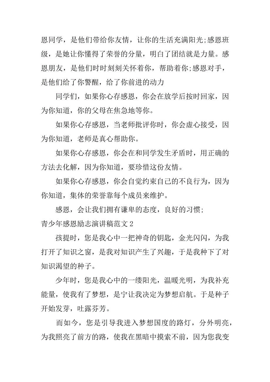 青少年感恩励志演讲稿范文3篇感恩励志青春梦想演讲稿_第2页