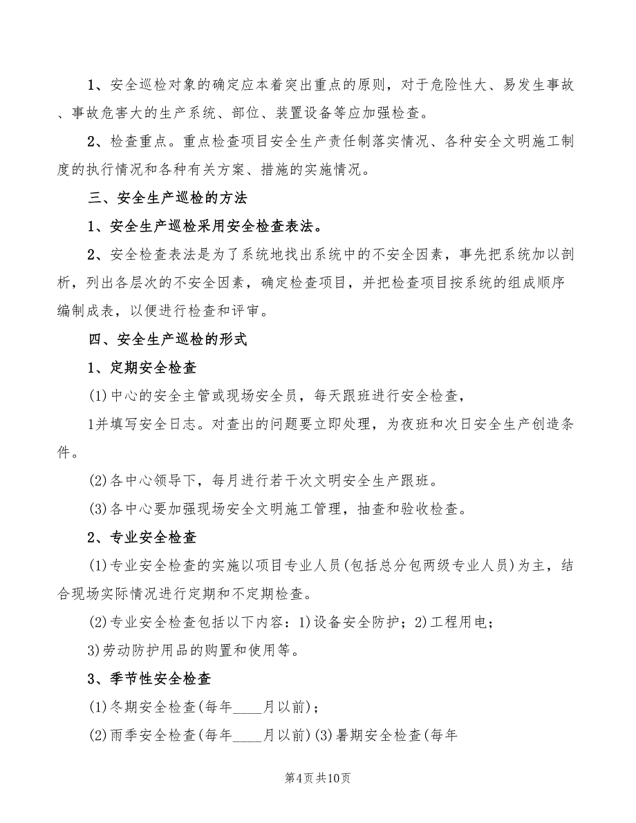 2022年安全生产巡查制度_第4页